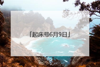 起床号6月9日