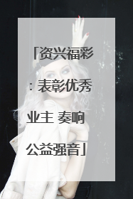 资兴福彩：表彰优秀业主 奏响公益强音