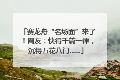 赛龙舟“名场面”来了！网友：快得千篇一律，沉得五花八门……