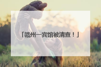 赣州一宾馆被清查！