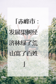 赤峰市：发展果树经济林绿了荒山富了百姓