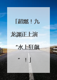 超燃！九龙渊正上演“水上狂飙”！