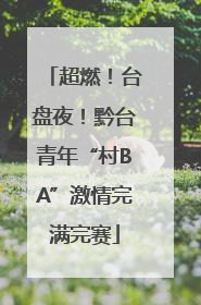 超燃！台盘夜！黔台青年“村BA”激情完满完赛