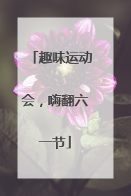 趣味运动会，嗨翻六一节