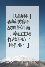 足协杯｜蓉城联赛不敌弱旅河南，泰山主场作战不妨“抄作业”