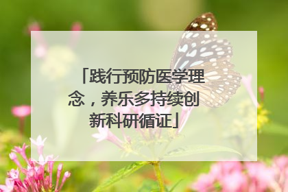 践行预防医学理念，养乐多持续创新科研循证