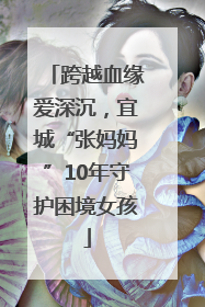 跨越血缘爱深沉，宜城“张妈妈”10年守护困境女孩