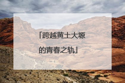 跨越黄土大塬的青春之轨