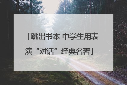 跳出书本 中学生用表演“对话”经典名著
