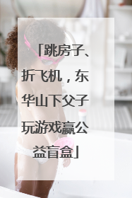 跳房子、折飞机，东华山下父子玩游戏赢公益盲盒