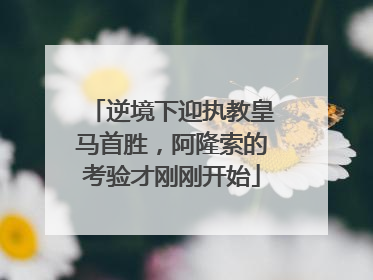 逆境下迎执教皇马首胜，阿隆索的考验才刚刚开始