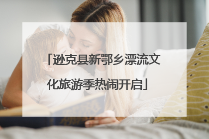 逊克县新鄂乡漂流文化旅游季热闹开启