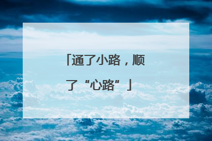 通了小路，顺了“心路”