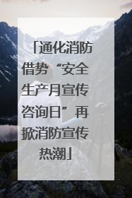 通化消防借势“安全生产月宣传咨询日”再掀消防宣传热潮