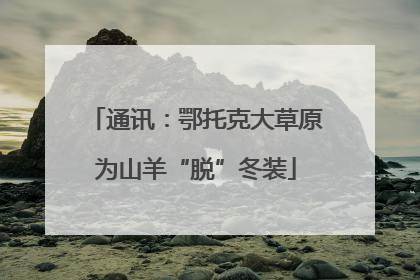 通讯：鄂托克大草原为山羊“脱”冬装