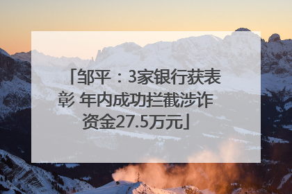邹平：3家银行获表彰 年内成功拦截涉诈资金27.5万元