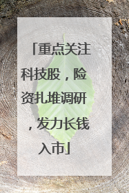 重点关注科技股，险资扎堆调研，发力长钱入市