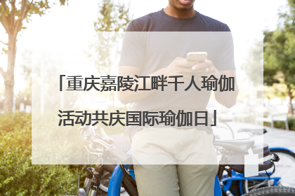 重庆嘉陵江畔千人瑜伽活动共庆国际瑜伽日