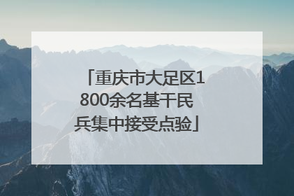 重庆市大足区1800余名基干民兵集中接受点验