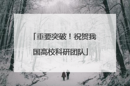 重要突破！祝贺我国高校科研团队