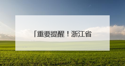 重要提醒！浙江省中小学入学报名已陆续开始！赶紧来“浙里办”报名！