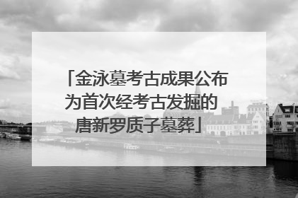 金泳墓考古成果公布 为首次经考古发掘的唐新罗质子墓葬