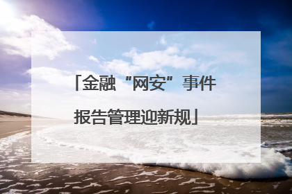 金融“网安”事件报告管理迎新规