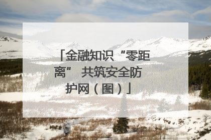 金融知识“零距离” 共筑安全防护网（图）