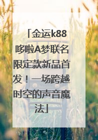 金运k88哆啦A梦联名限定款新品首发！一场跨越时空的声音魔法