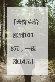 金饰克价涨到1018元，一夜涨14元