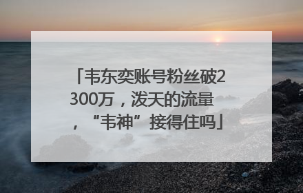 韦东奕账号粉丝破2300万，泼天的流量，“韦神”接得住吗