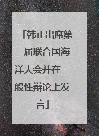韩正出席第三届联合国海洋大会并在一般性辩论上发言