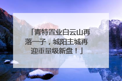 青特置业白云山再落一子，城阳主城再迎重量级新盘！