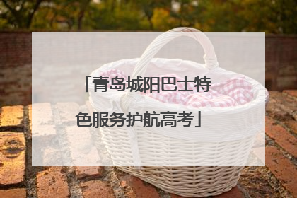 青岛城阳巴士特色服务护航高考