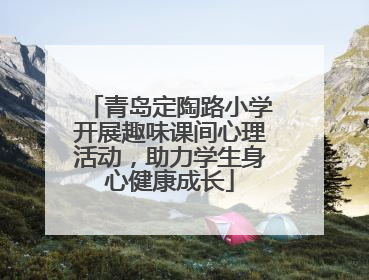 青岛定陶路小学开展趣味课间心理活动，助力学生身心健康成长
