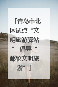 青岛市北区试点“文明旅游驿站” 倡导“邮轮文明旅游”