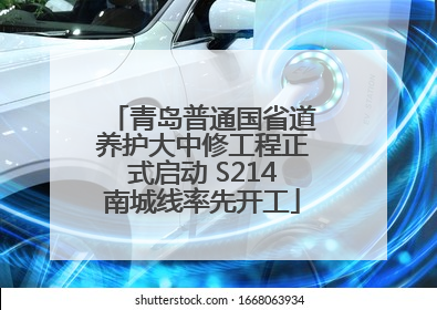 青岛普通国省道养护大中修工程正式启动 S214南城线率先开工