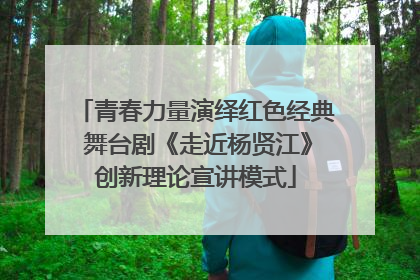 青春力量演绎红色经典 舞台剧《走近杨贤江》创新理论宣讲模式