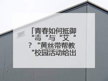 青春如何抵御“毒“与“艾“？“黄丝带帮教“校园活动给出硬核答案“