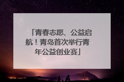 青春志愿、公益启航！青岛首次举行青年公益创业赛