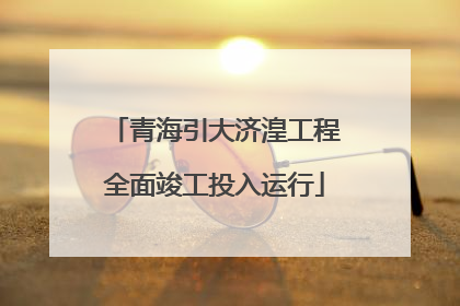 青海引大济湟工程全面竣工投入运行