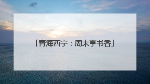 青海西宁：周末享书香