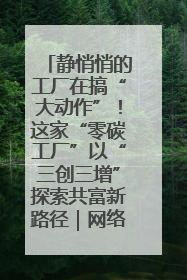 静悄悄的工厂在搞“大动作”！这家“零碳工厂”以“三创三增”探索共富新路径｜网络名人四川行