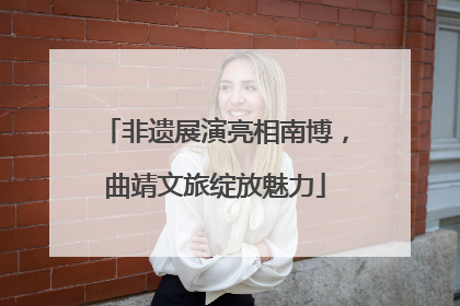 非遗展演亮相南博，曲靖文旅绽放魅力