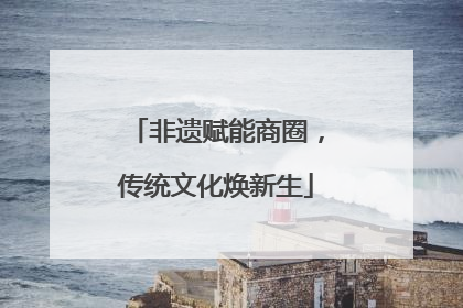 非遗赋能商圈，传统文化焕新生