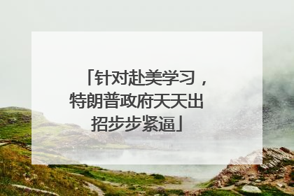 针对赴美学习，特朗普政府天天出招步步紧逼