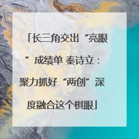 长三角交出“亮眼”成绩单 秦诗立：聚力抓好“两创”深度融合这个棋眼