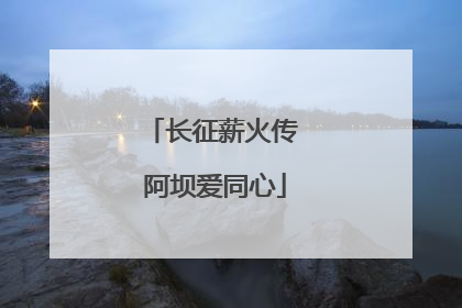 长征薪火传 阿坝爱同心