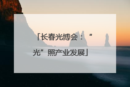 长春光博会：“光”照产业发展
