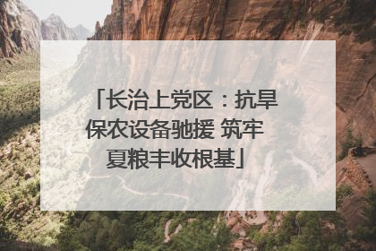 长治上党区：抗旱保农设备驰援 筑牢夏粮丰收根基